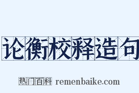 论衡校释造句是什么意思的图片